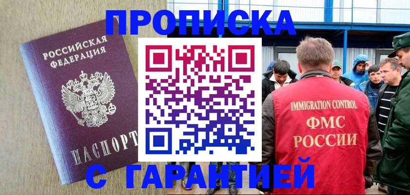 купить прописку в Городце